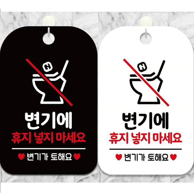 변기에 휴지 넣지 마세요 안내문구 사각표지판 2번