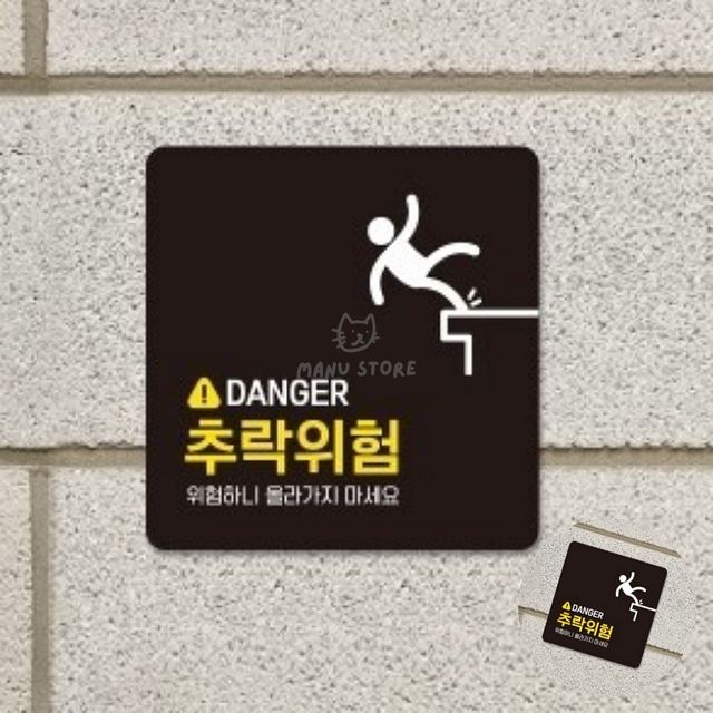 테라스안전표지판 계단조심팻말 추락주의 표지판 18x18cm