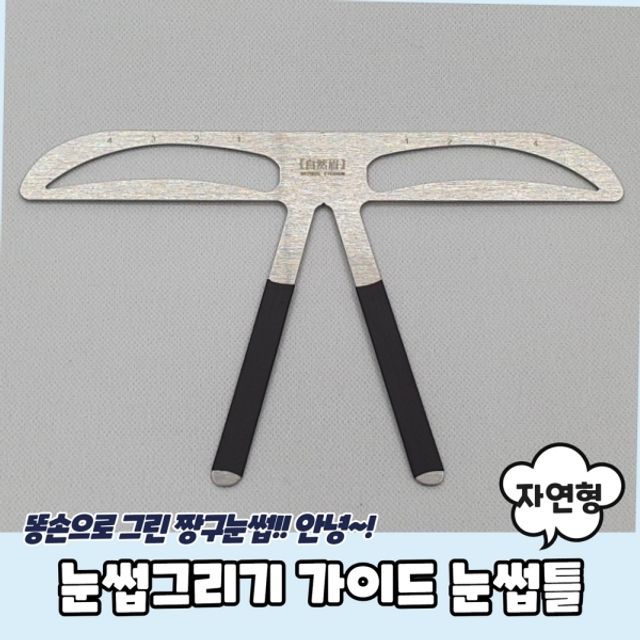 눈썹그리기 가이드 눈썹틀 자연형 - 부드러운 아치 눈썹 연출을 위한 가이드