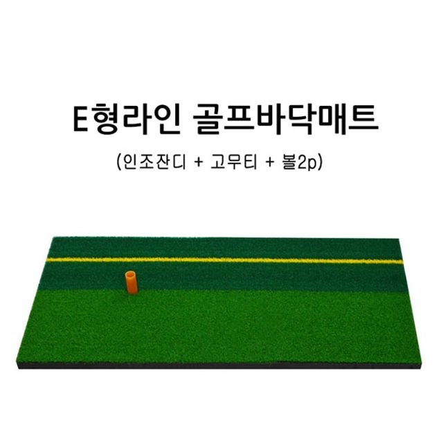 MY 골프 스윙연습매트 E형 라인골프바닥매트 - 실내 스윙 연습용