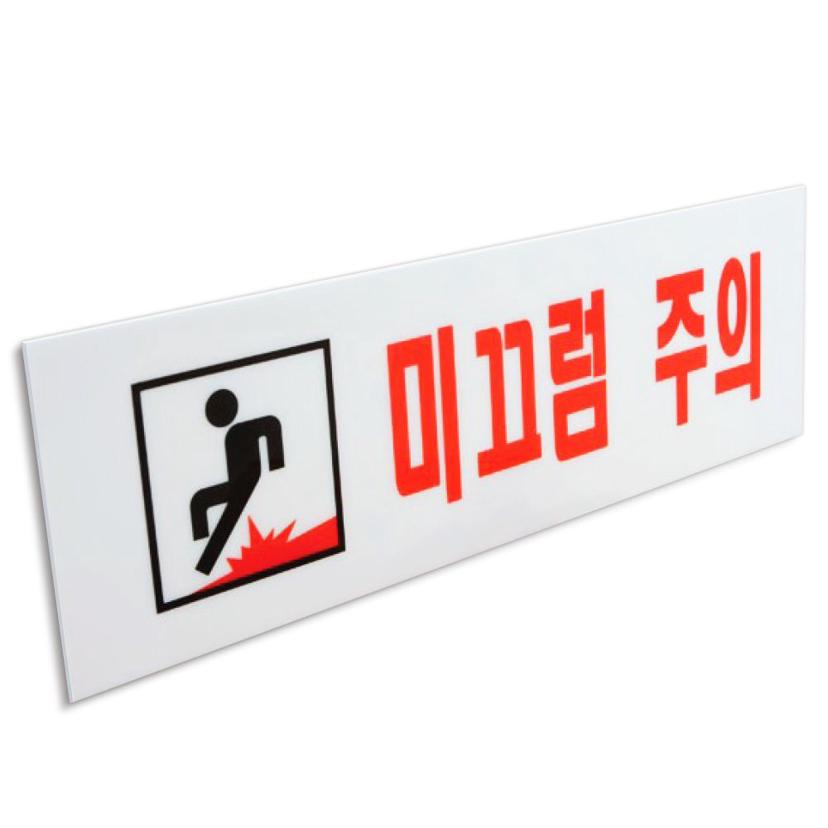 미끄럼 주의 표지판 아크릴 안내판 안전 주의 문구