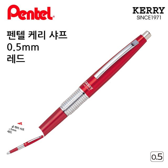샤프연필 수능샤프 케리 샤프 레드 0.5mm