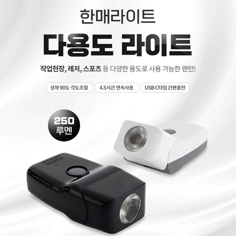 한매라이트 다용도 헤드랜턴 HM2504 - 캠핑 낚시 작업등