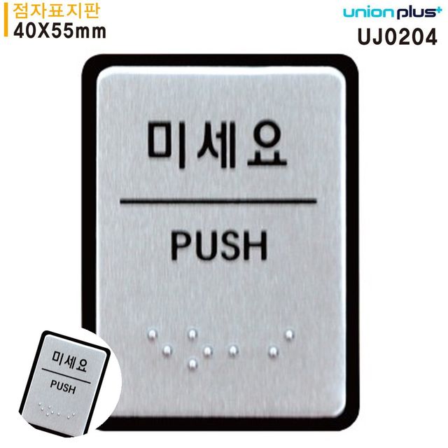 현관문표지판 출입문표시 표지판 점자 미세요 점자표지판 알루미늄표지판 40x55mm