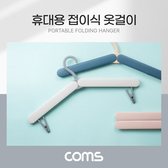 휴대용 접이식 옷걸이 화이트 여행용 간편 수납