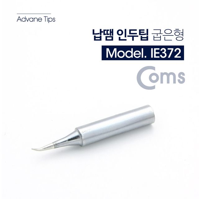 납땜 인두팁 굽은형 1pcs - 정밀 작업용 인두촉 헤드 비트