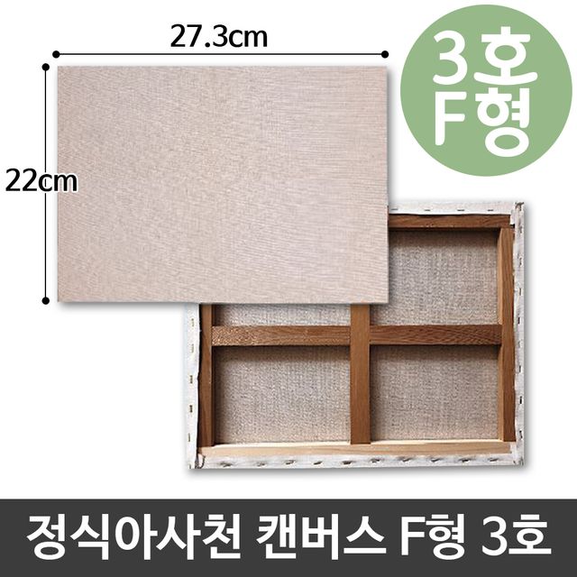 정식 아사 천 캔버스 3호 인물화 유화 그리기 F형 중급자 추천