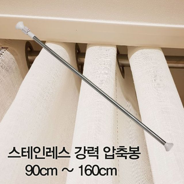 강력 압축봉 커튼봉 90-160cm 스테인레스 무타공 설치