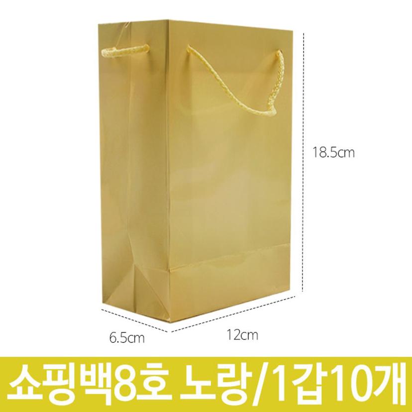 쇼핑백 종이백 8호 노랑 가로 12X18.5X폭 6.5cm - 선물 포장백