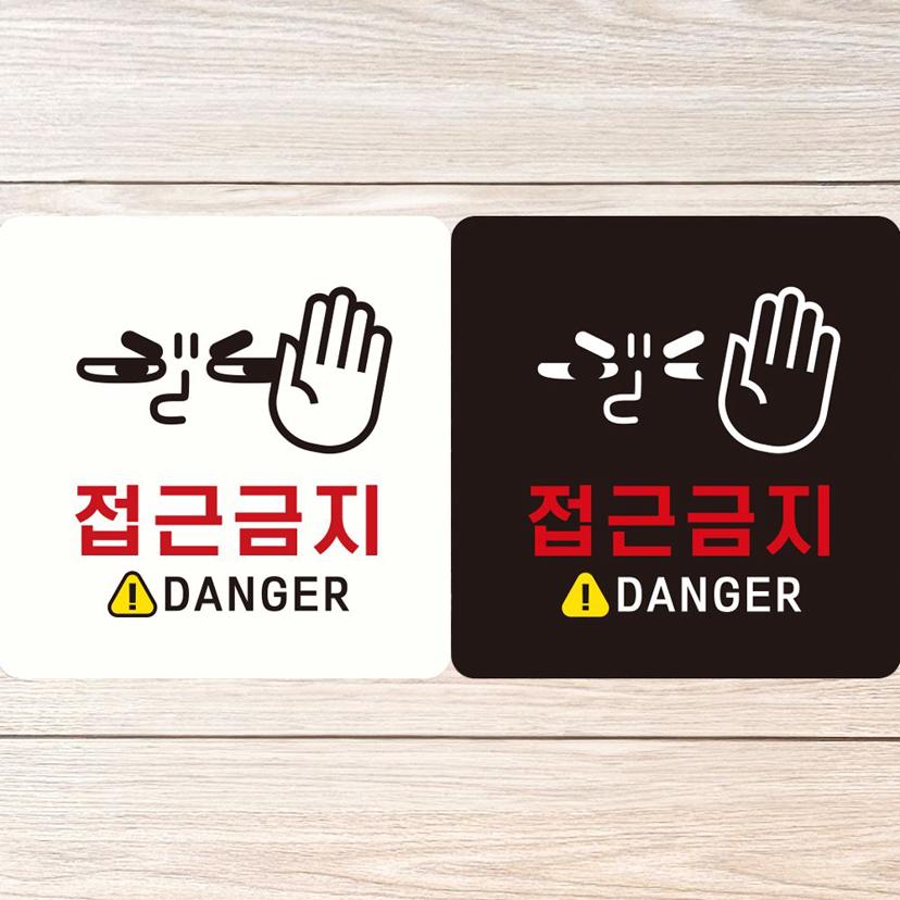 접근금지 DANGER 안내판 - 정사각 부착형 안전 경고판
