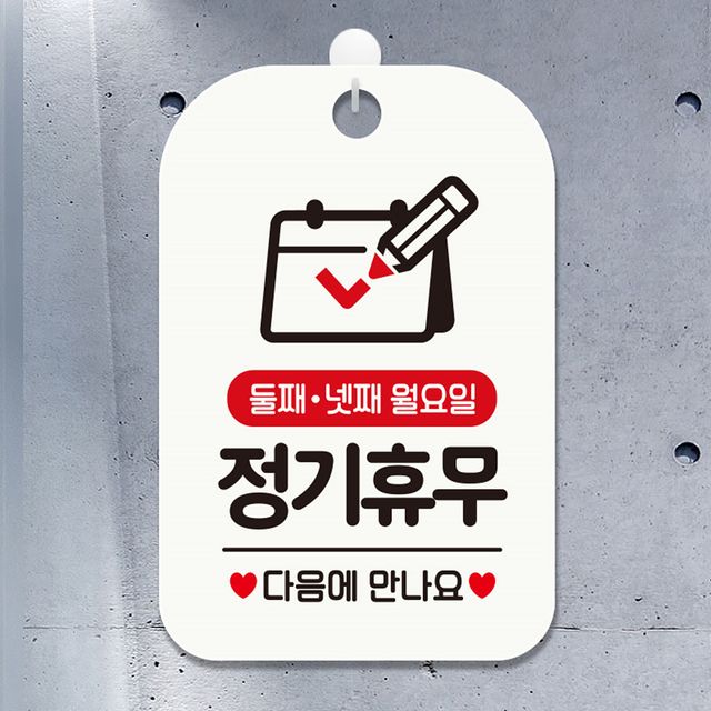 둘째 넷째 월요일 정기휴무 안내판 알림판 화이트