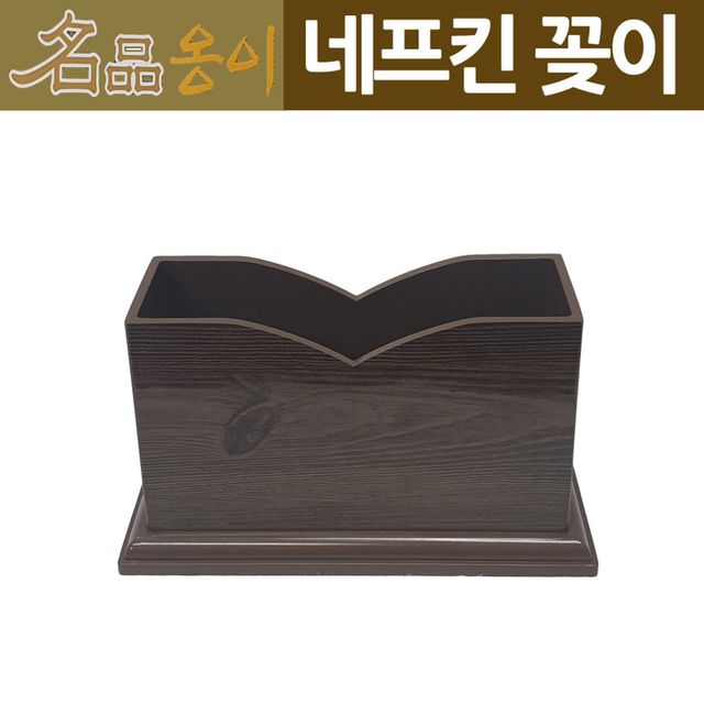 식당 업소용 나무옹이모양 냅킨 네프킨 휴지 꽂이 - 위생적인 테이블 정리용품