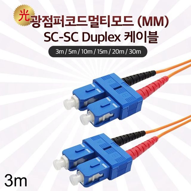 Lineup 광점퍼코드 멀티모드 SC-SC 3m 주황색 광케이블