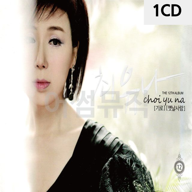 1CD 최유나 THE 12th ALBUM