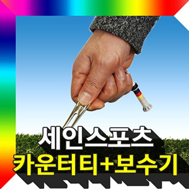 카운터보수기 그린보수기 골프그린 수리용 필드용품
