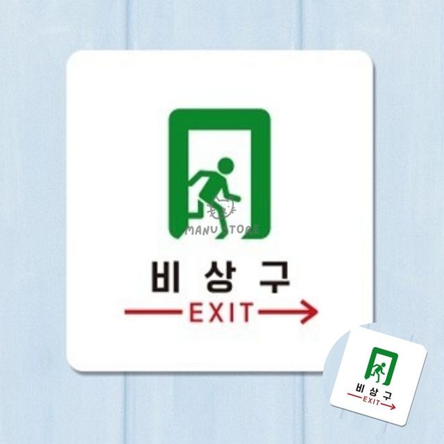복도간판 출구표지판 비상구 표지판 18x18cm