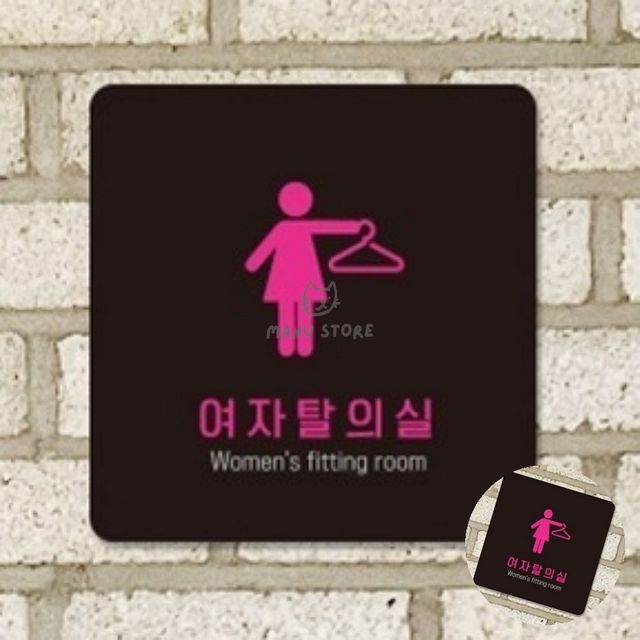 부착식화장실팻말 공중화장실팻말 여자탈의실 표지판18x18cm