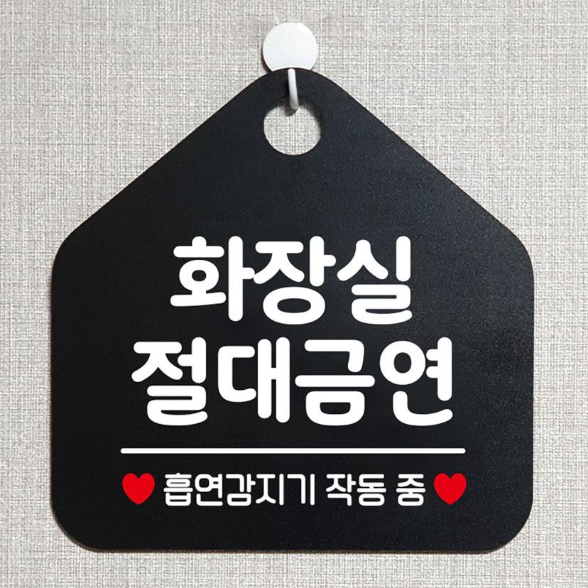 화장실 절대 금연 안내 표지판 팻말 블랙 금연 구역