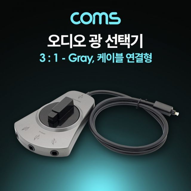 Coms 오디오광 Optical 선택기 3대1 - 디지털 오디오 신호 스위칭