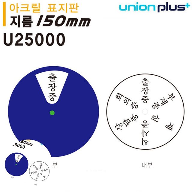 외출중 안내판 재실표시, 아크릴 회전형 표지판 150mm