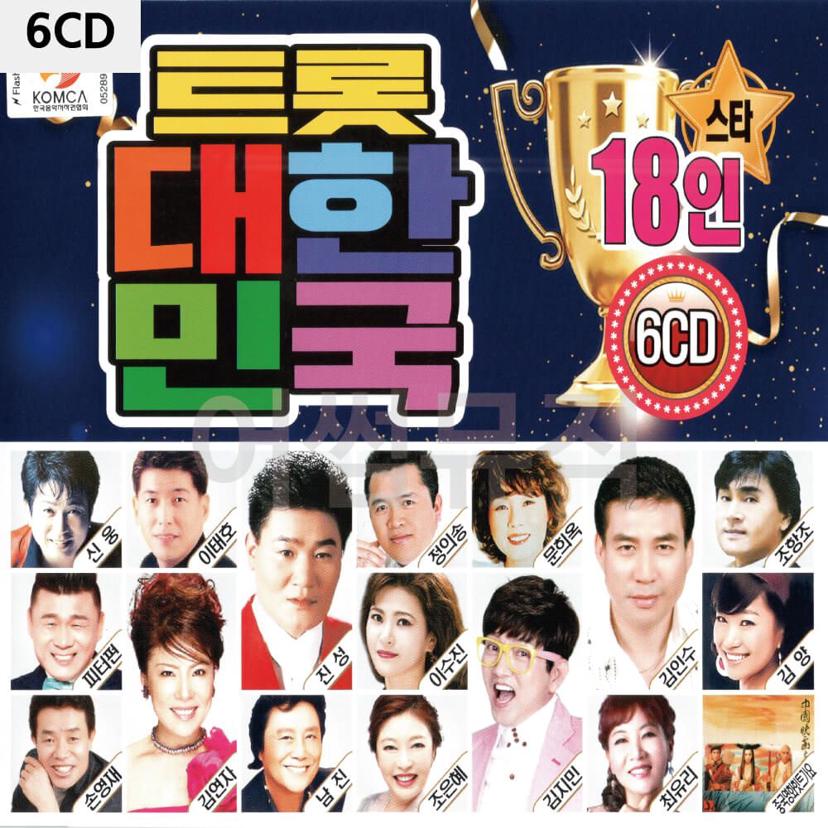 트롯 대한민국 18인 6CD 전집 트로트 명곡 모음