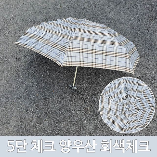 5단 체크 양산 우산 양우산 회색 - 장마철 겸용 자외선 차단