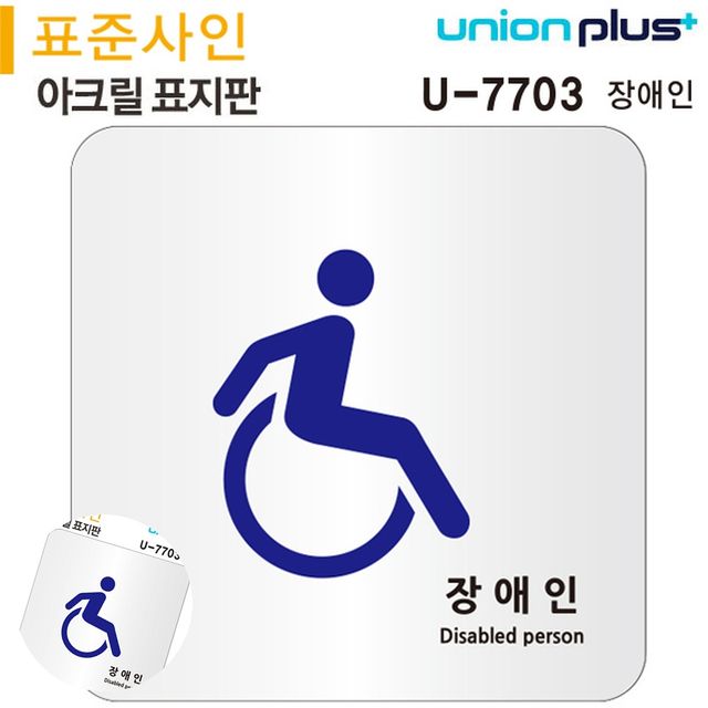 안내표지판 안전표지판 표지판 아크릴 장애인 120x120mm