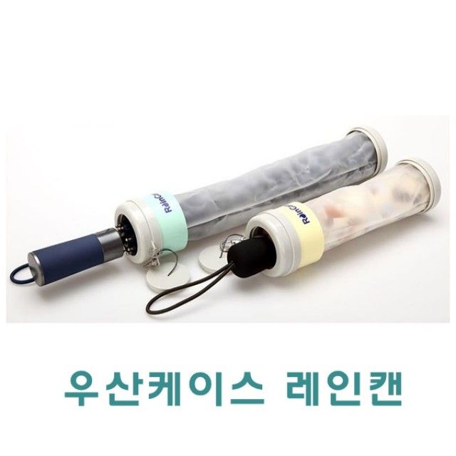 우산케이스 레인캔 - 휴대 간편한 수동우산 전용 보관함