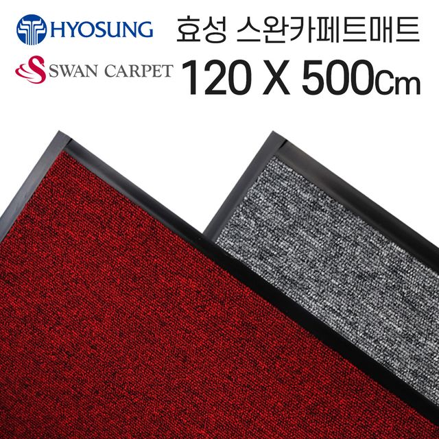 효성 로얄 현관매트 방풍실 로비 통로 120-500