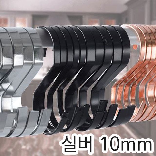 옷걸이 S고리 실버 10mm, 행거 수납 액세서리