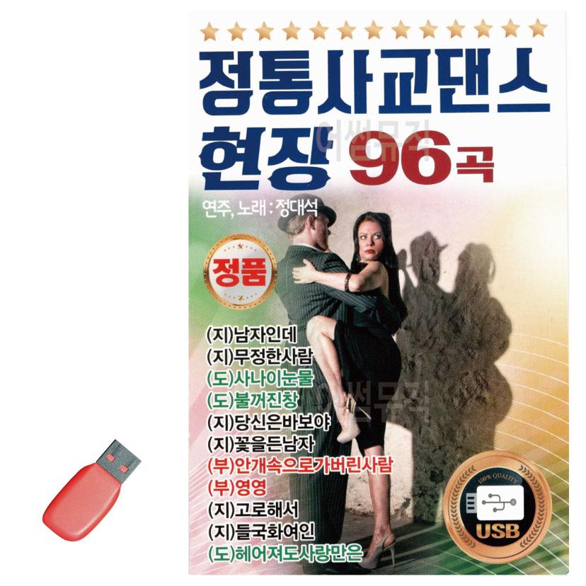 음악 USB 정통 사교댄스 현장1 96곡 - 댄스 스포츠 음원