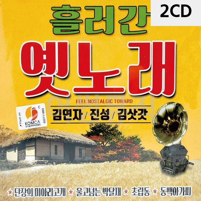 2CD 흘러간 옛노래 김연자 진성 김삿갓