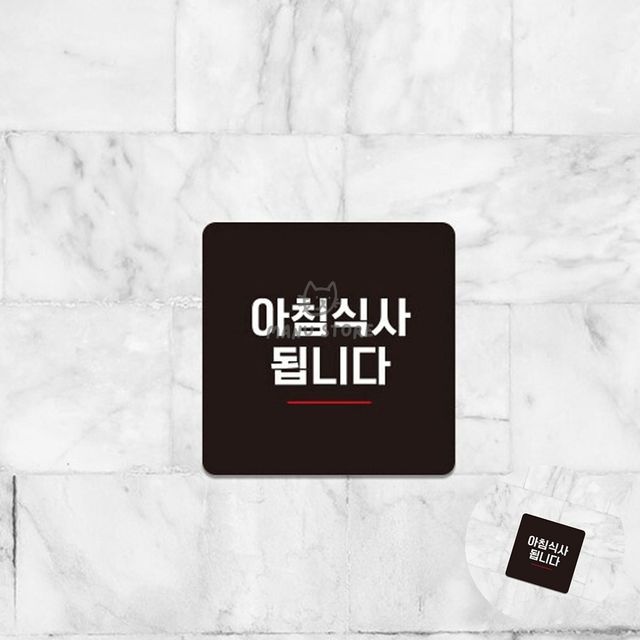 사인보드 미니안내판 아침식사됩니다 표지판 13x13cm