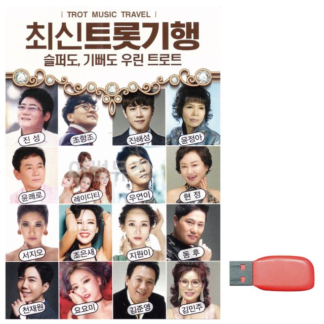최신 트롯 기행 노래 USB 음악 파일 모음