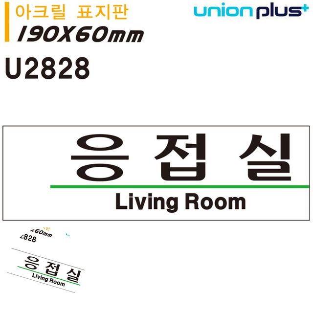 안내사인 문안내판 표지판 아크릴 응접실 190x60mm