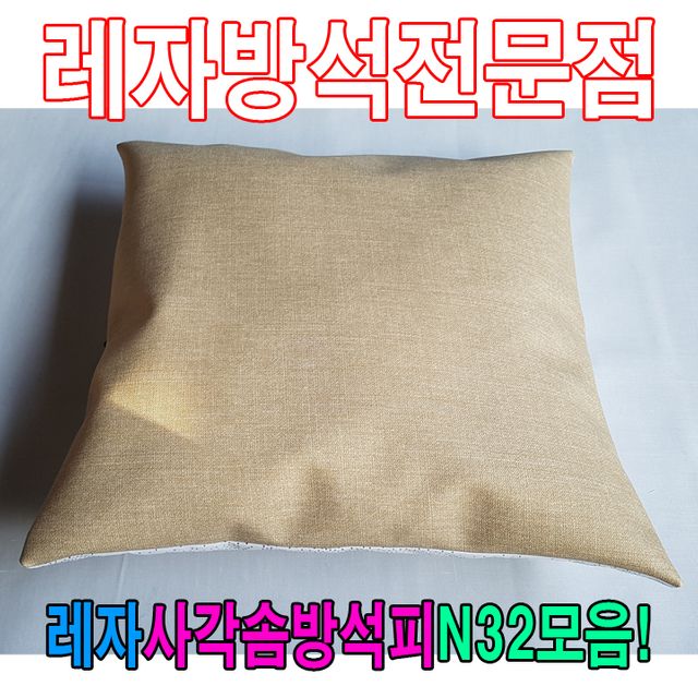 레자 사각 솜방석 커버 N32 모음