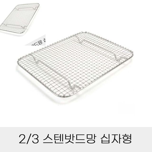 업소용 반찬통용 3분의2 스텐밧드망 십자형 튀김망 기름망 고기망 고기받침