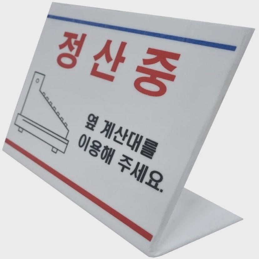 마트 계산대 정산 중 안내 사인 - 스탠드형 진열대 표지판