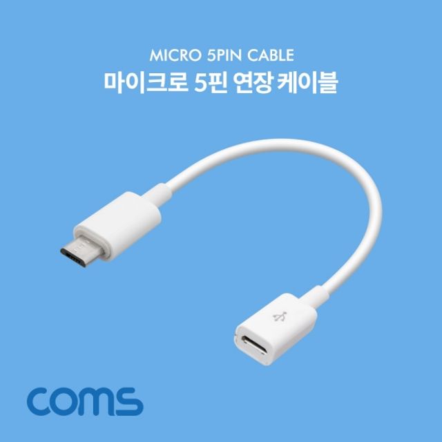 Coms Micro USB 연장 케이블 15cm - 짧은 길이로 편리한 연결