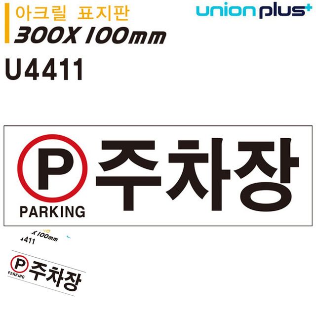 주차장팻말 주차안내표지판 표지판 아크릴 주차장 300x100mm