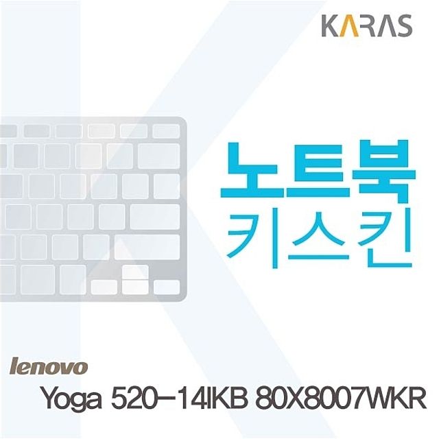 레노버 Yoga 520-14IKB 80X8007WKR 전용 키스킨 키커버