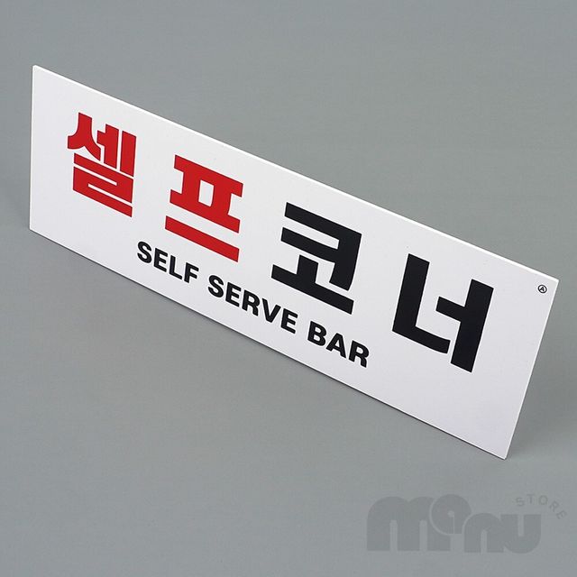 물셀프 안내문구 부착식 셀프코너 포맥스 표지판
