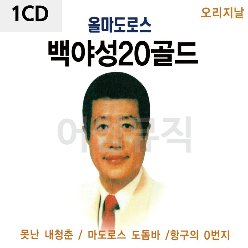 백야성 20 골드 1CD - 국내 성인가요 트로트 앨범