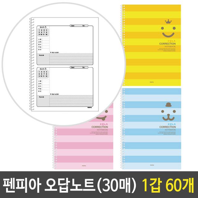 펜피아 스프링 오답 노트 60개 1갑 공책 공부 요약