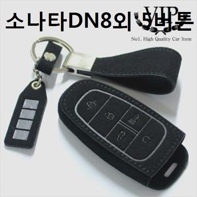 소나타 DN8 5버튼 스마트키 전용 키케이스 차키링