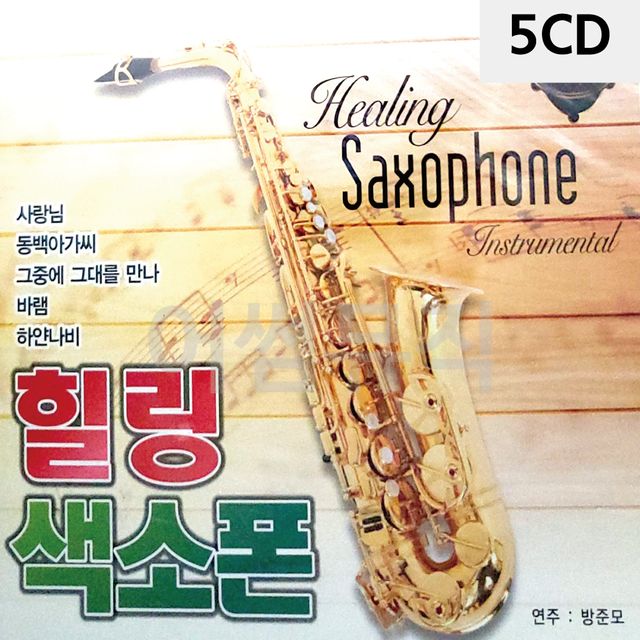 5CD 힐링 색소폰 앨범 감성 재즈 음악 모음