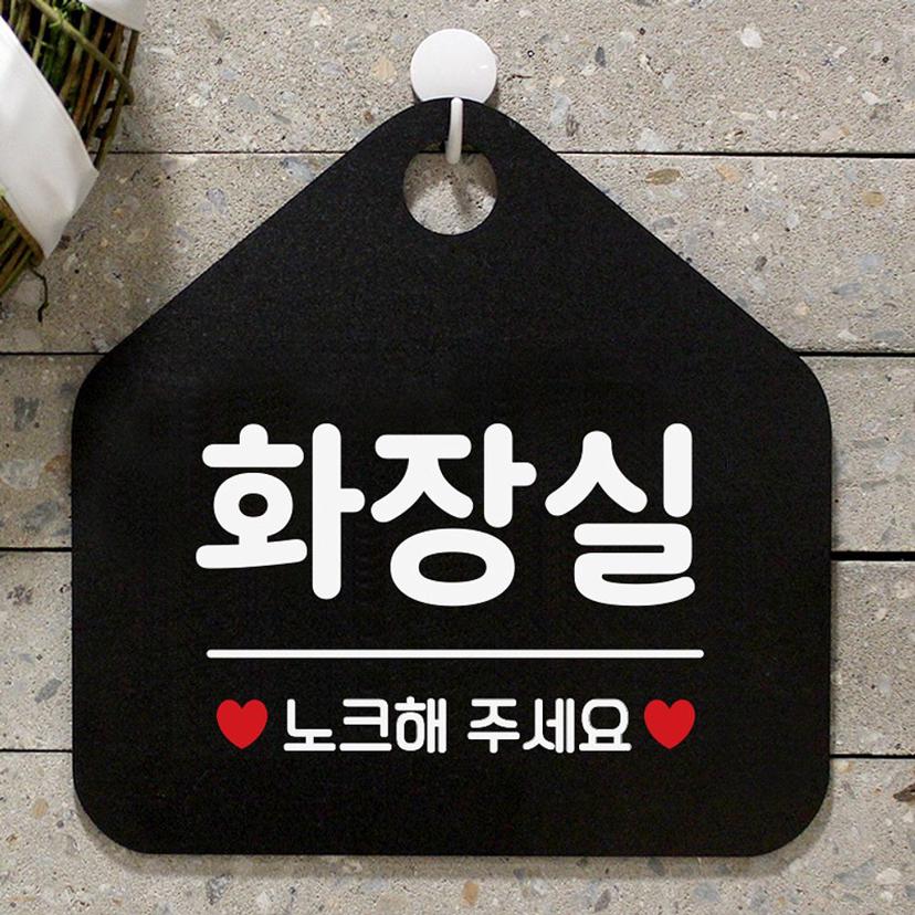 화장실 노크해 주세요 사무실 문패 매장 안내판 블랙