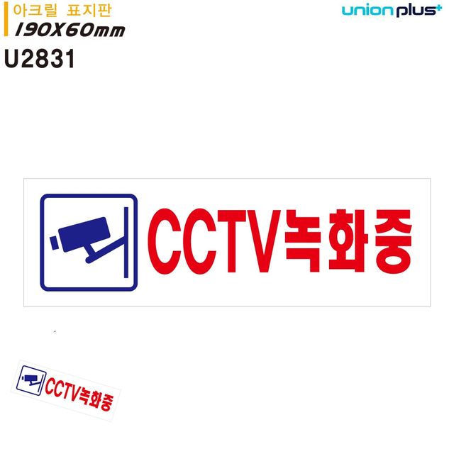 cctv녹화중표지판 씨씨티비녹화 표지판 아크릴 CCTV녹화중 190x60mm