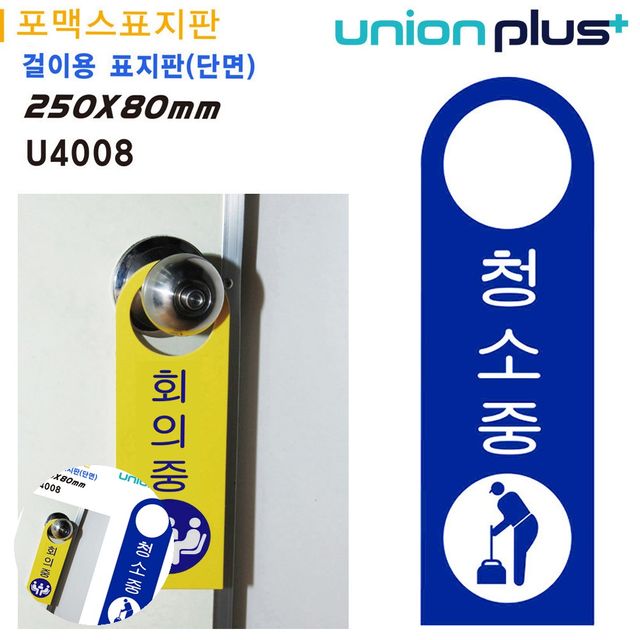 화장실청소중 방문문패 걸이용 표지판 청소중 손잡이 걸이용 포멕스표지판 80x250mm
