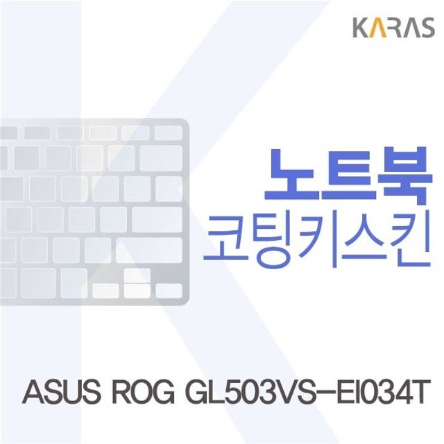 ASUS ROG GL503VS-EI034T 전용 코팅 키스킨 - 정밀 맞춤 내구성 보호
